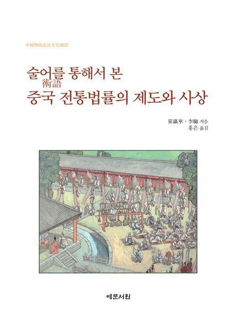 술어를 통해서 본 중국 전통법률의 제도와 사상