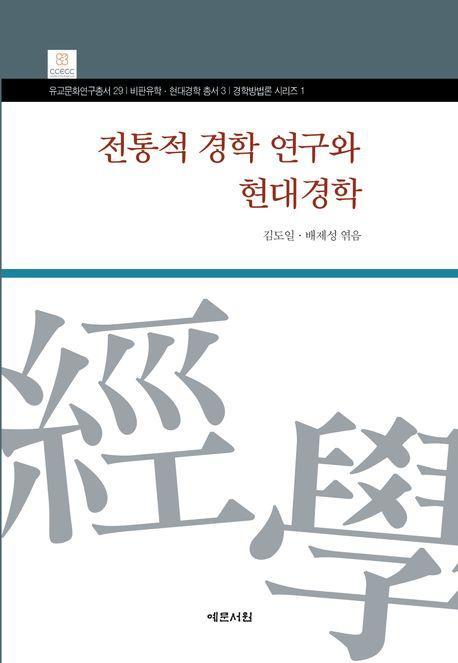 전통적 경학 연구와 현대경학