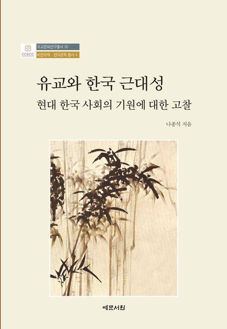 유교와 한국 근대성