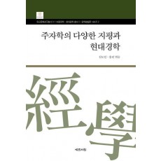 주자학의 다양한 지평과 현대경학