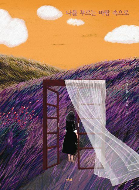 나를 부르는 바람 속으로