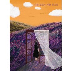 나를 부르는 바람 속으로