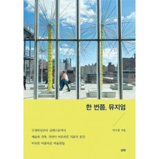 한 번쯤, 뮤지엄