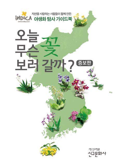 오늘 무슨 꽃 보러 갈까(증보판)