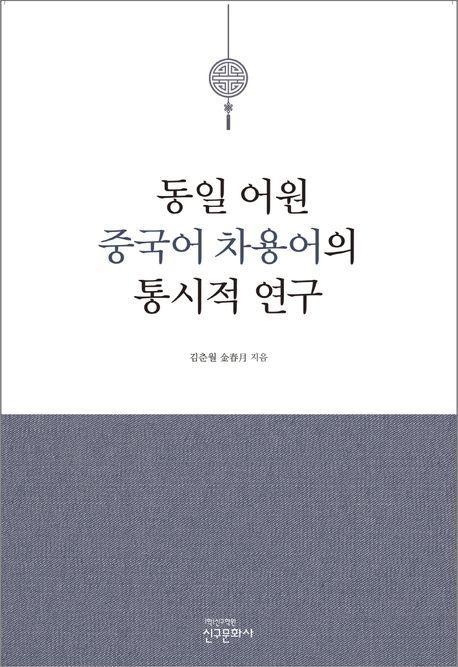 동일 어원 중국어 차용어의 통시적 연구