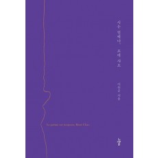 시는 언제나, 르네 샤르