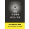 자기 자신에게 이르는 것들(명상록 헬라스어 완역본)