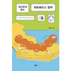 게으르게 읽는 제로베이스 철학