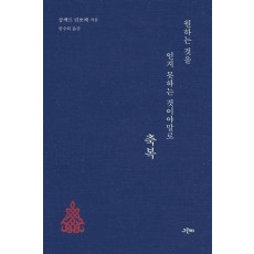원하는 것을 얻지 못하는 것이야말로 축복