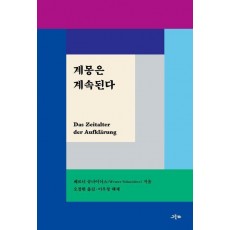 계몽은 계속된다