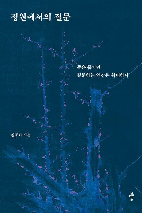 정원에서의 질문