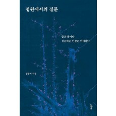 정원에서의 질문