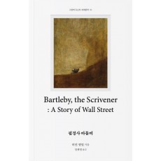 필경사 바틀비