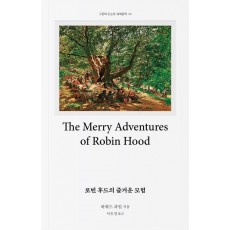 로빈 후드의 즐거운 모험