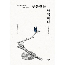 무문관을 사색하다