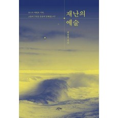 재난의 예술