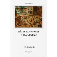 이상한 나라의 앨리스