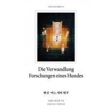 변신·어느 개의 연구