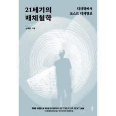 21세기의 매체철학