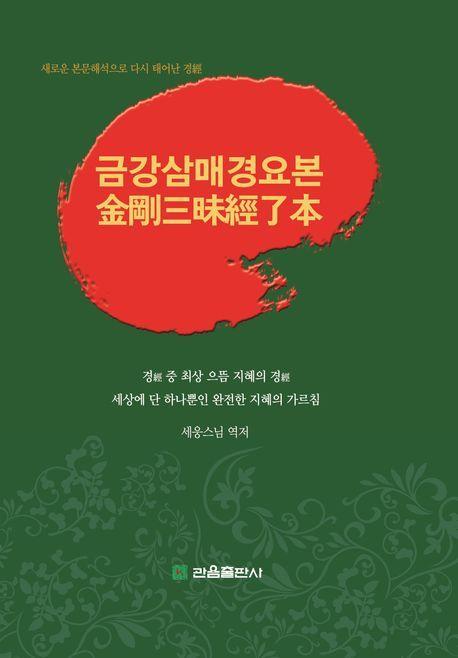 금강삼매경요본