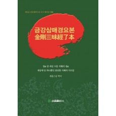 금강삼매경요본
