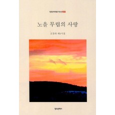 노을 무렵의 사랑