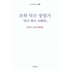 보하 덕수 장엄가