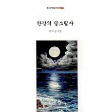 한강의 달 그림자