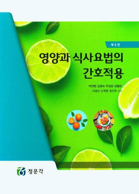 영양과 식사요법 간호작용