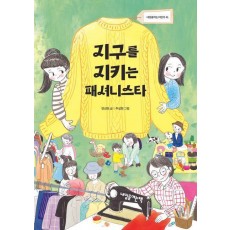 지구를 지키는 패셔니스타