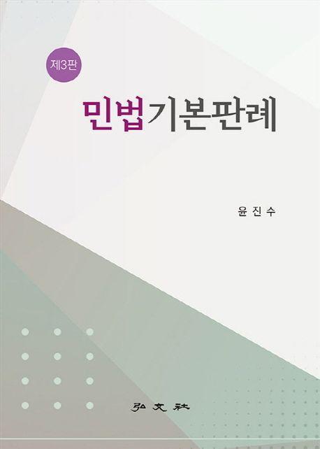 민법기본판례