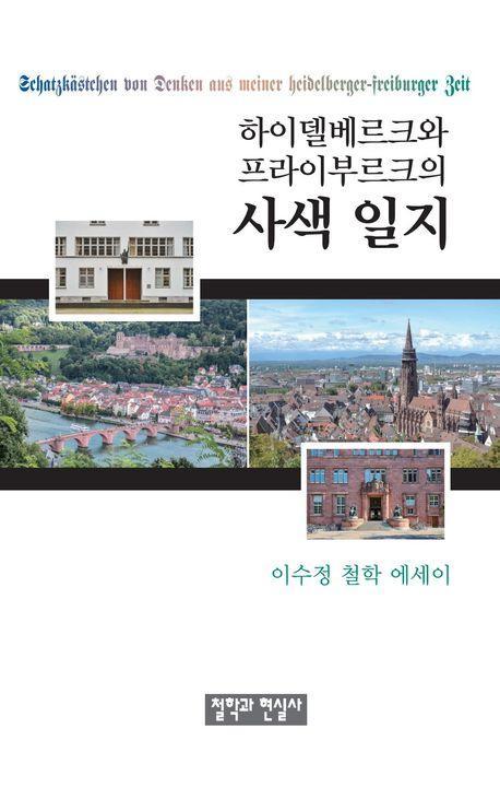 하이델베르크와 프라이부르크의 사색 일지