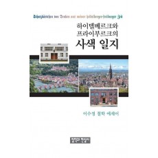 하이델베르크와 프라이부르크의 사색 일지