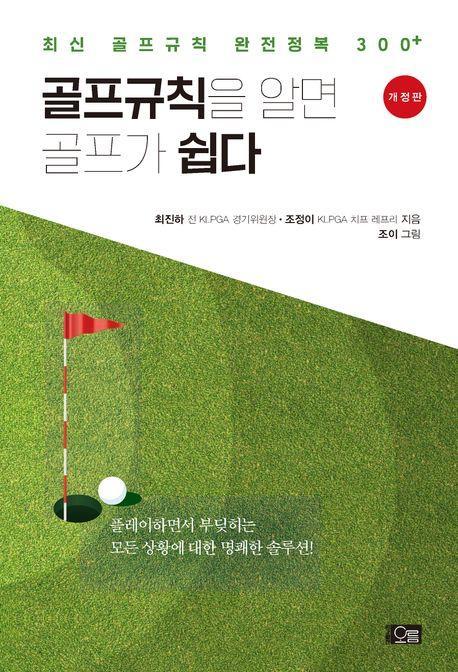 골프규칙을 알면 골프가 쉽다