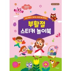부활절 스티커 놀이북