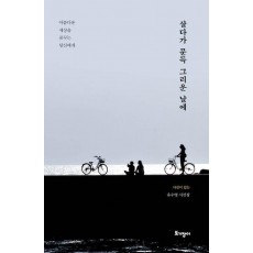 살다가 문득 그리운 날에