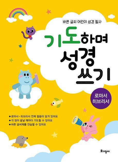 기도하며 성경 쓰기(로마서·히브리서)