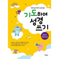 기도하며 성경 쓰기(로마서·히브리서)