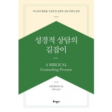 성경적 상담의 길잡이