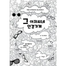 그 아저씨네 안경가게