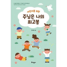 어린이를 위한 주님은 나의 최고봉
