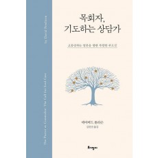 목회자, 기도하는 상담가