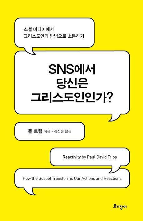 SNS에서 당신은 그리스도인인가