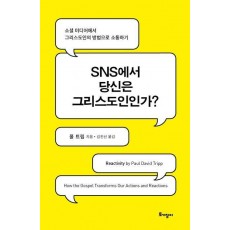 SNS에서 당신은 그리스도인인가