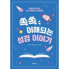 쏙쏙 이해되는 성경 이야기