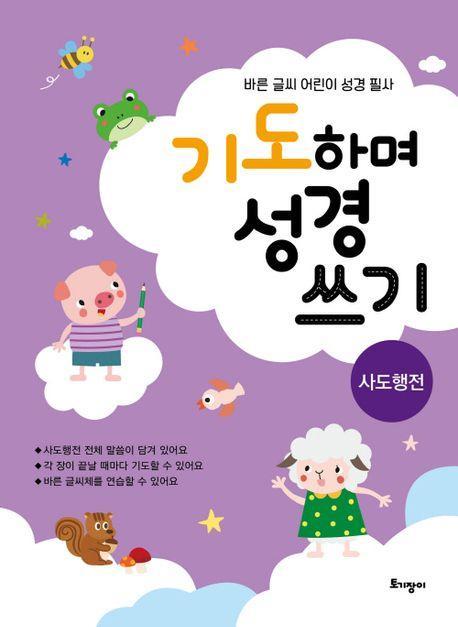기도하며 성경 쓰기: 사도행전