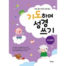 기도하며 성경 쓰기: 사도행전