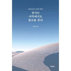 천사는 사막에서도 왈츠를 춘다