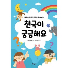 천국이 궁금해요