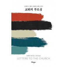 교회의 부르심